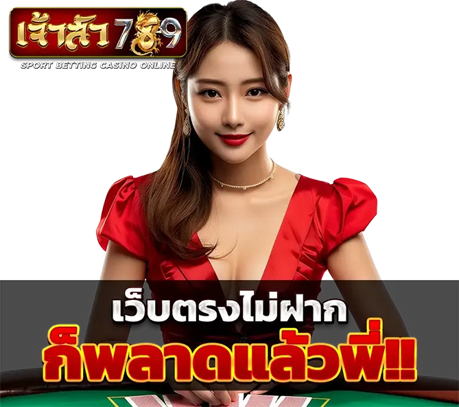 JAOSUA789 คาสิโนออนไลน์ ไพ่ได้เงินจริง