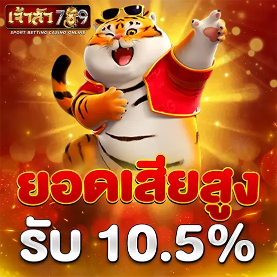 ยอดเสียคืนกำไรเพิ่ม JAOSUA789