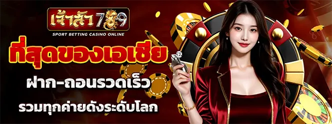 คาสิโนครบวงจร ฝากถอนเร็ว JAOSUA789