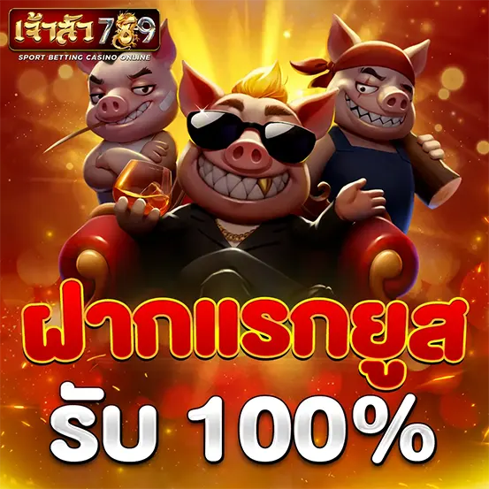 ฝากแรกของวันโบนัสแรง JAOSUA789