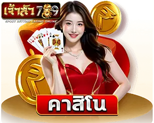 คาสิโนสดมาตรฐานสากล JAOSUA789