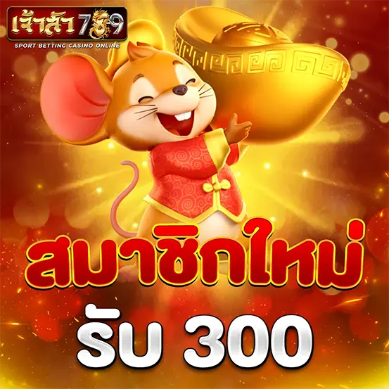 สมัครใหม่รับโบนัสทันที JAOSUA789