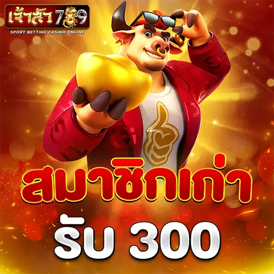 สมัครใหม่รับเครดิตเพิ่ม JAOSUA789