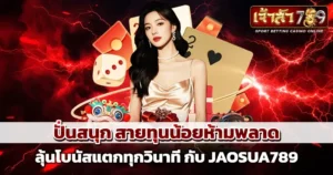 ปั่นสนุก สายทุนน้อยห้ามพลาด ลุ้นโบนัสแตกทุกวินาที กับ Jaosua789