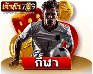 แทงกีฬาครบทุกลีก JAOSUA789