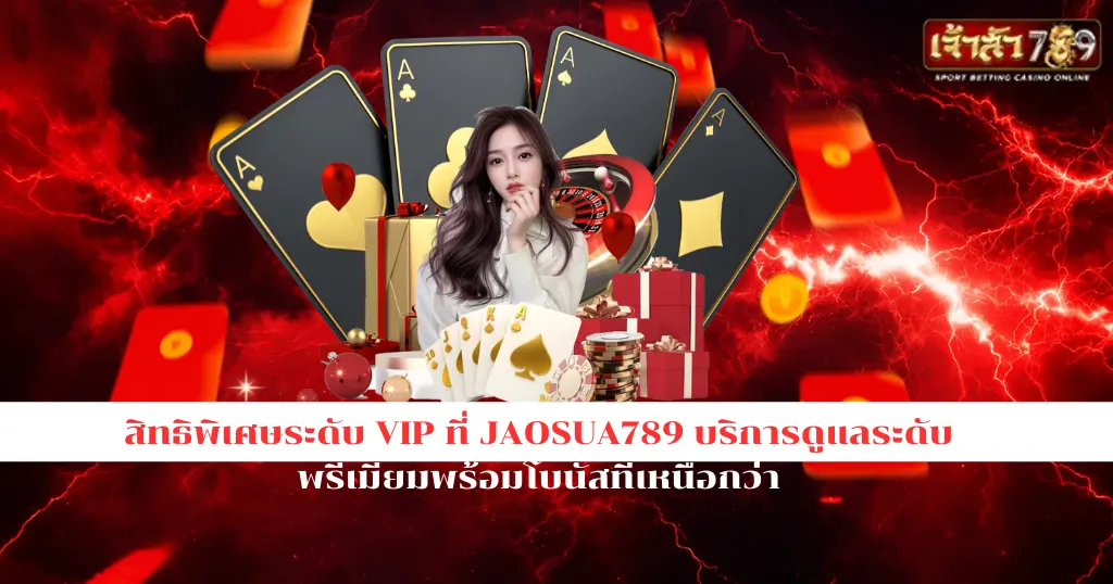 JAOSUA789 เว็บสล็อตและคาสิโนออนไลน์ โบนัสจัดเต็ม