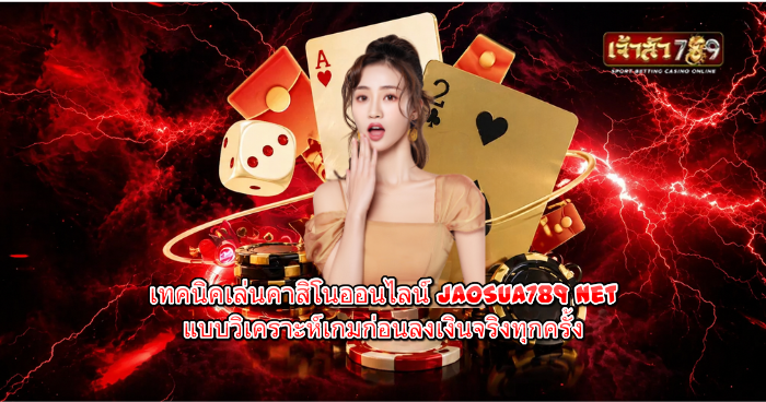 ผู้หญิงยืนหน้าฉากไพ่ ลูกเต๋า และชิปคาสิโน บนพื้นหลังสายฟ้าสีแดง สื่อถึงคาสิโนออนไลน์